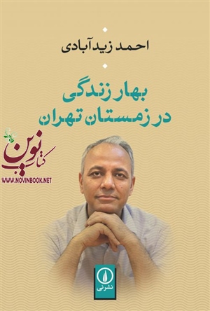 بهار زندگی در زمستان تهران احمد زیدآبادی انتشارات نشرنی